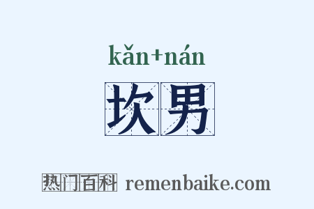 坎男是什么意思的图片